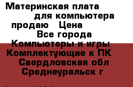 Материнская плата p5kpl c/1600 для компьютера продаю › Цена ­ 2 000 - Все города Компьютеры и игры » Комплектующие к ПК   . Свердловская обл.,Среднеуральск г.
